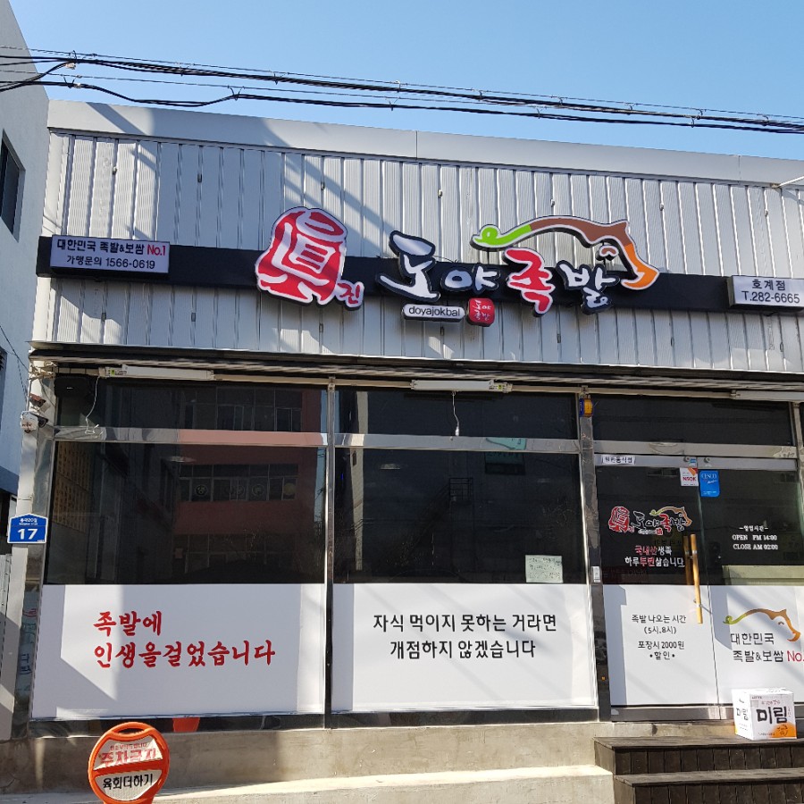 도야족발 이미지