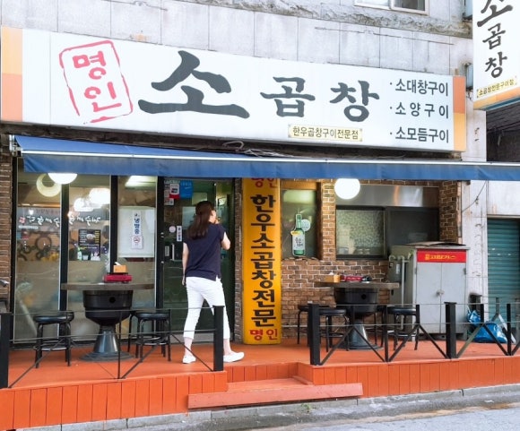 명인소곱창 이미지