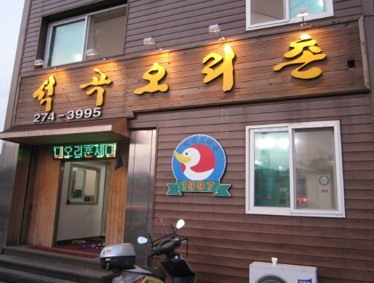 오리촌 이미지