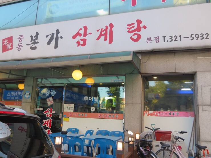 중동본가삼계탕 이미지
