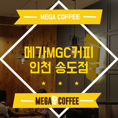 메가엠지씨커피인천서 이미지