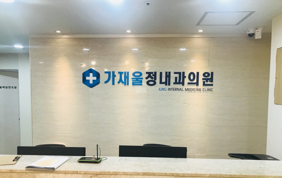 가재울정내과의원 이미지
