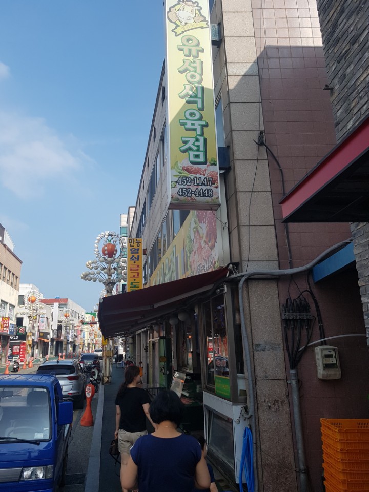 유성식육점 이미지