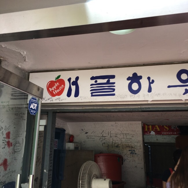 애플하우스 이미지