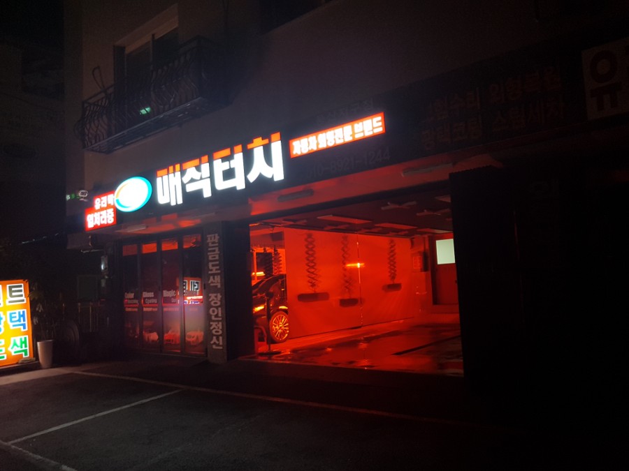 개구리자동차공업사 이미지