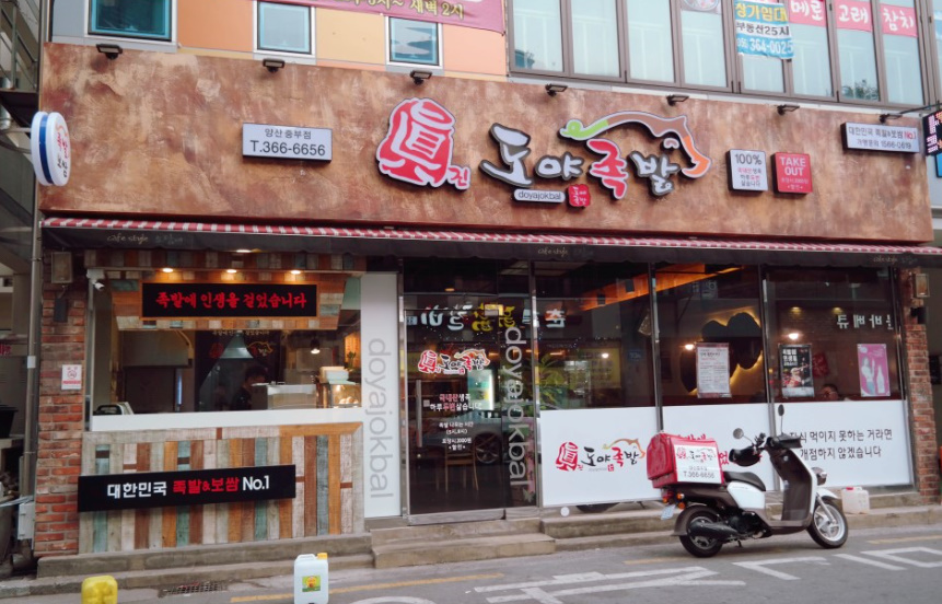 도야족발 양산중부점 이미지