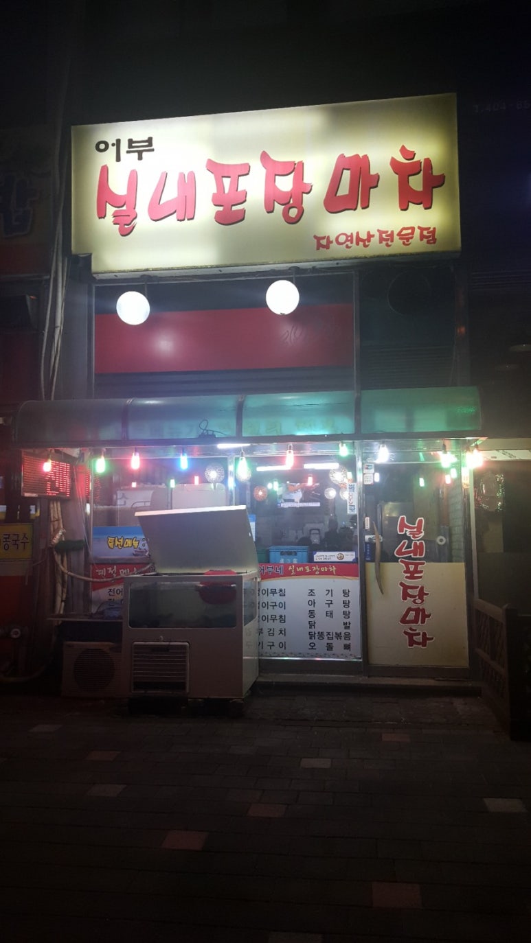 어부실내포장마차 이미지