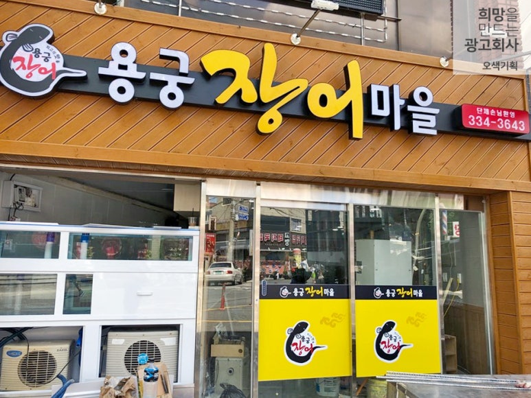 용궁장어마을 이미지