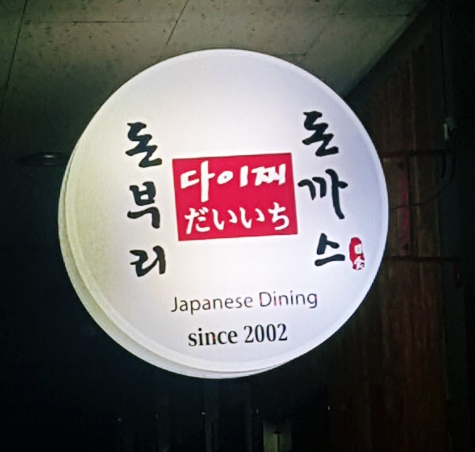 다이찌돈까스 이미지