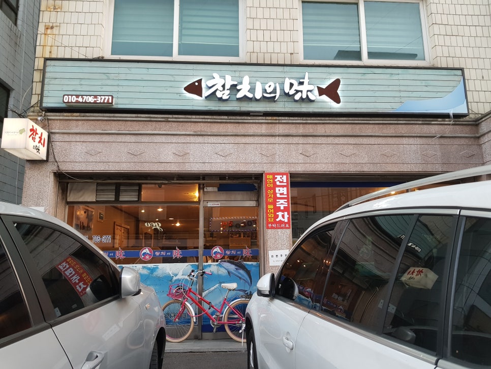 참치의味 이미지