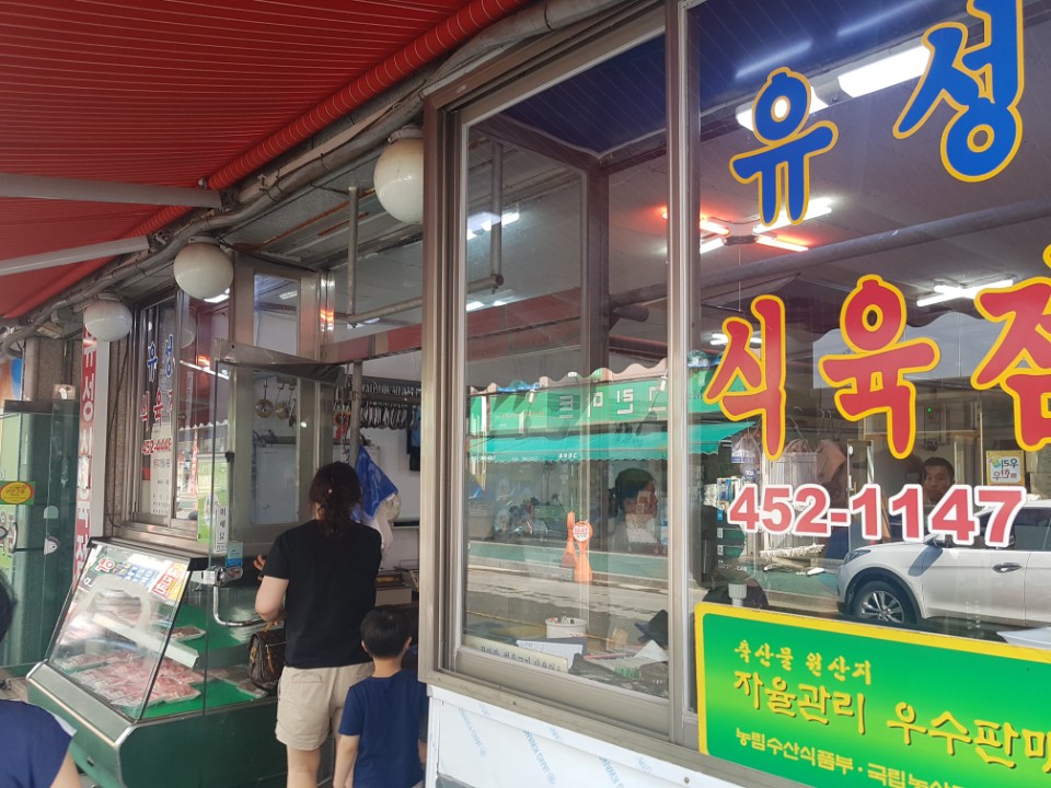 유성식육점 이미지