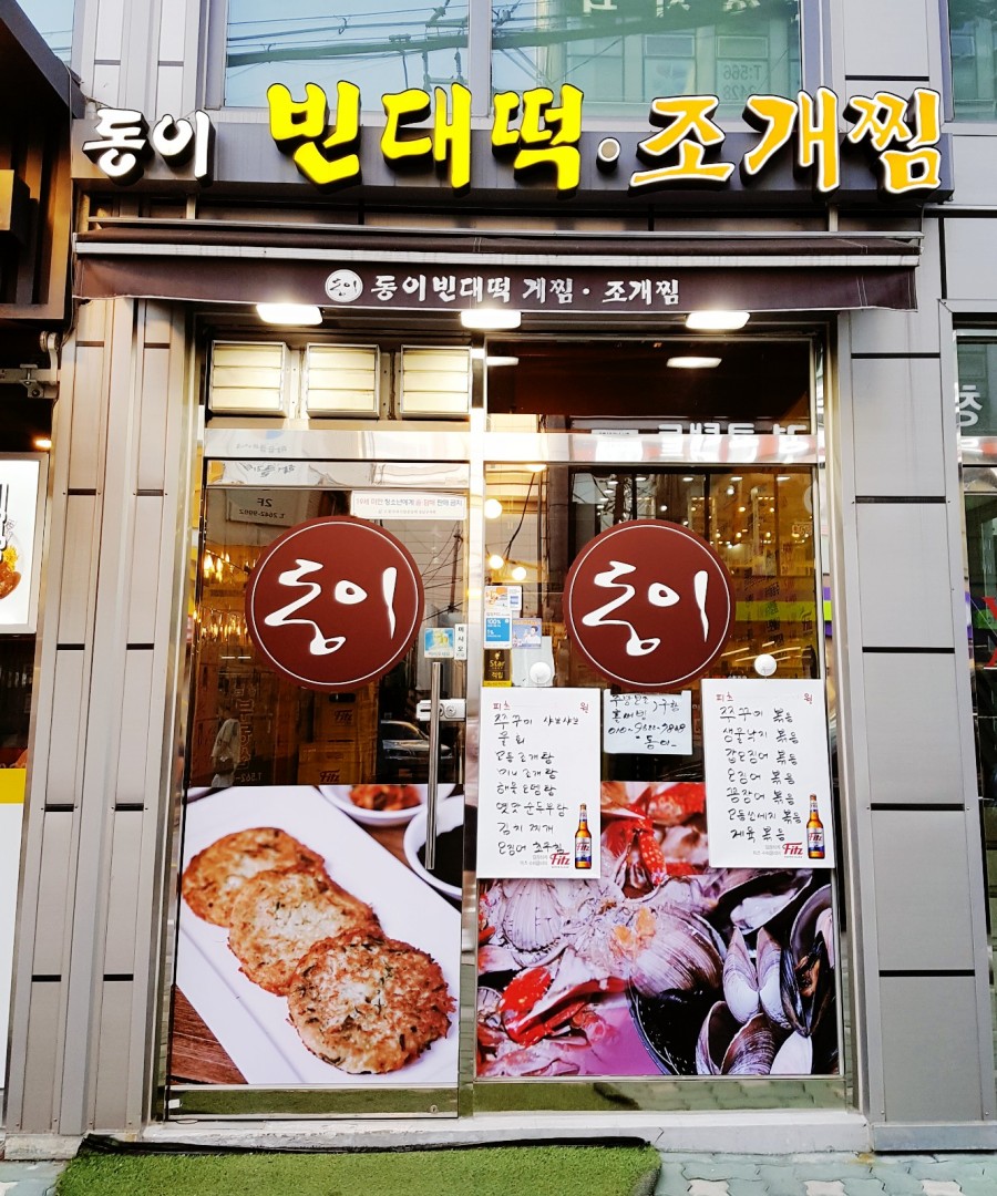동이빈대떡 이미지