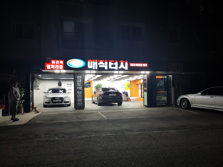 풍산자동차공업사 이미지