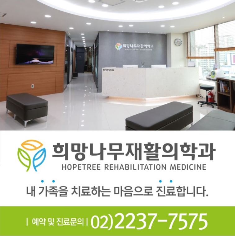 희망나무재활의학과의원 이미지