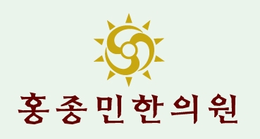 홍종민한의원 이미지