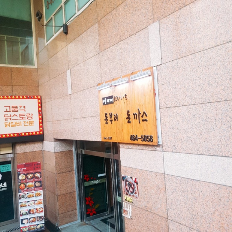 다이찌돈까스 이미지