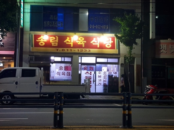 송림식육식당 이미지