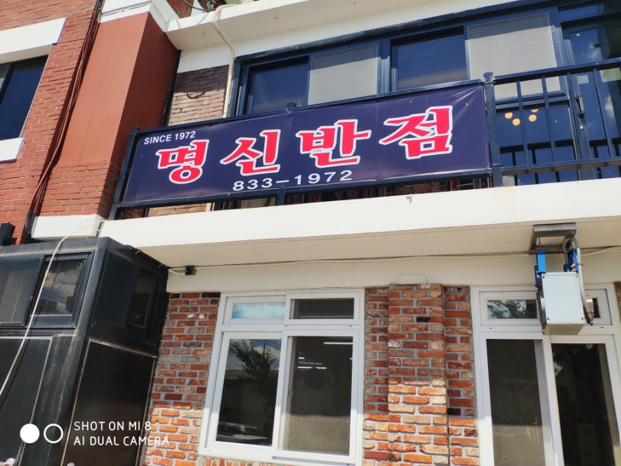 명신반점 이미지