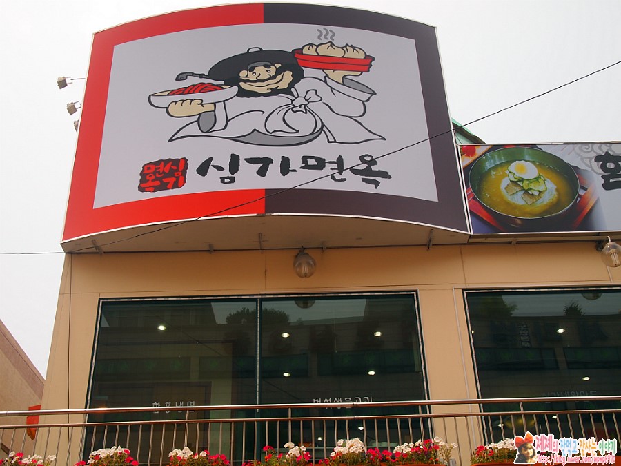 심가면옥 이미지