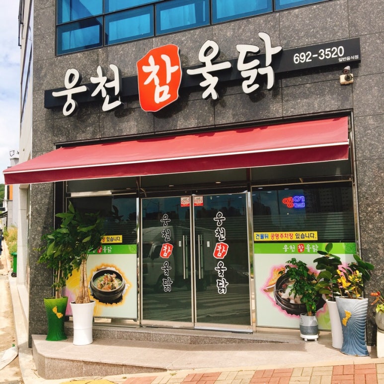 웅천참옻닭 이미지