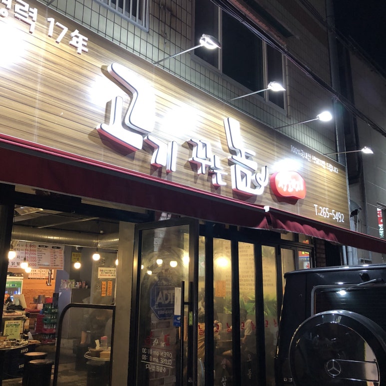 고기꾸는놈 이미지