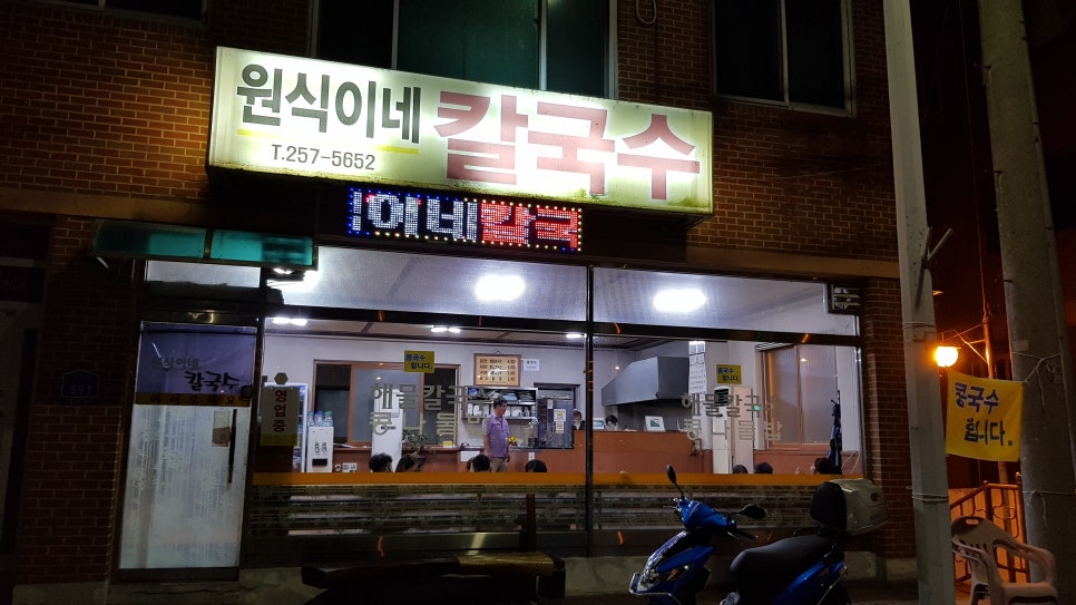 원식이네손칼국수 이미지