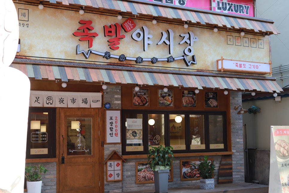 족발야시장송탄점 이미지