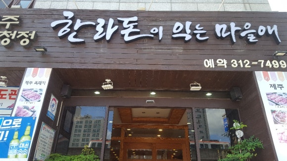 한라돈이익는마을애 이미지