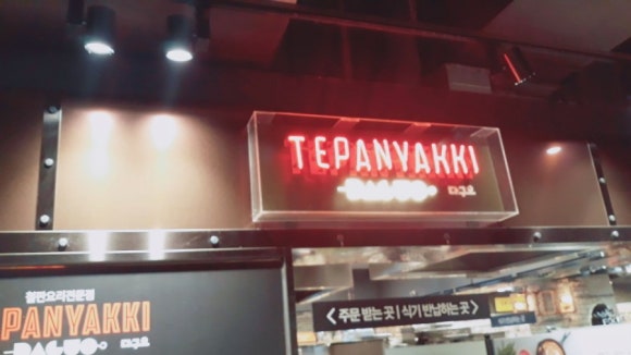 데판야끼다구오 강남NO점 대표 사진