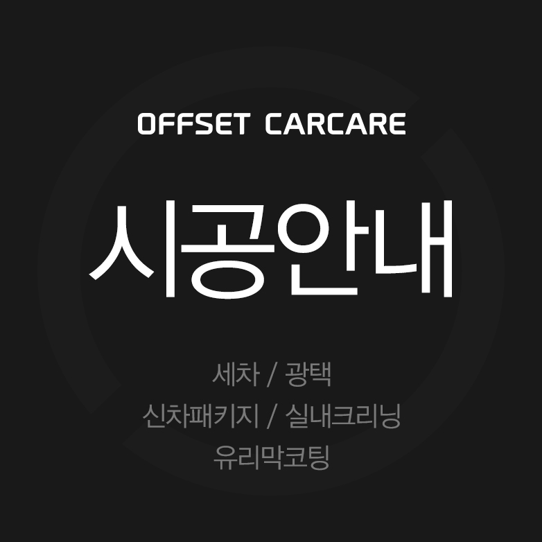 오프셋카케어 이미지