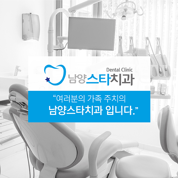 남양스타치과 이미지