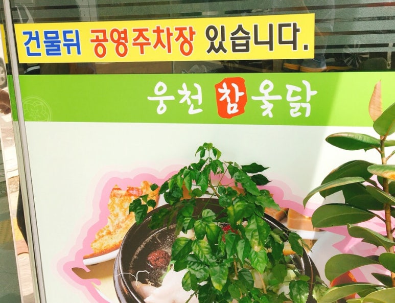 웅천참옻닭 이미지
