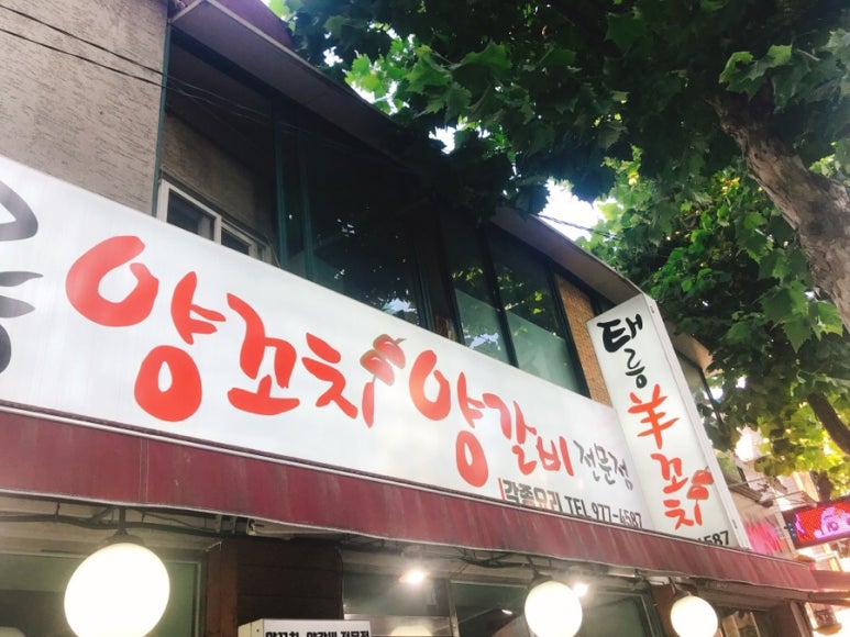 태릉양꼬치 이미지