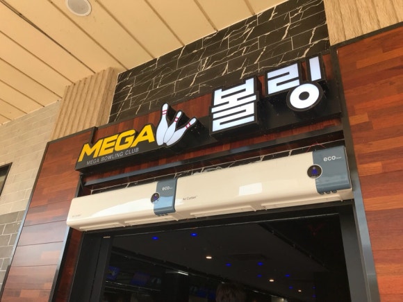 메가볼링장 이미지