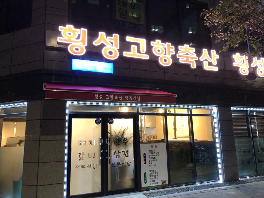 횡성고향축산 이미지