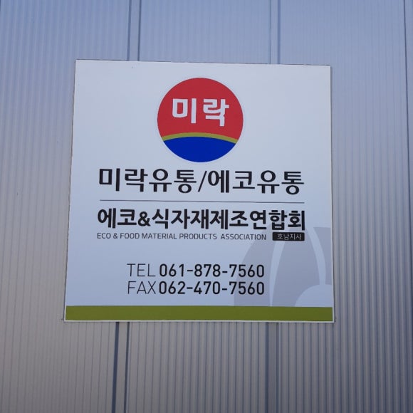 미락유통 이미지