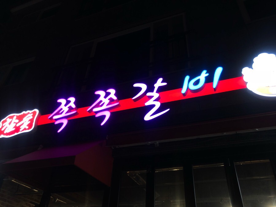 쪽쪽갈비 진주점 이미지