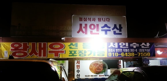 서인수산 이미지