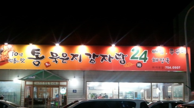 통묵은지 감자탕 이미지