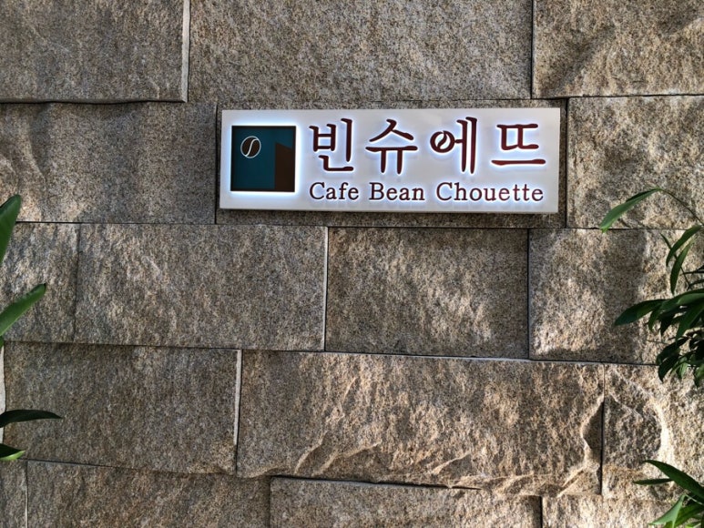 빈슈에뜨 이미지