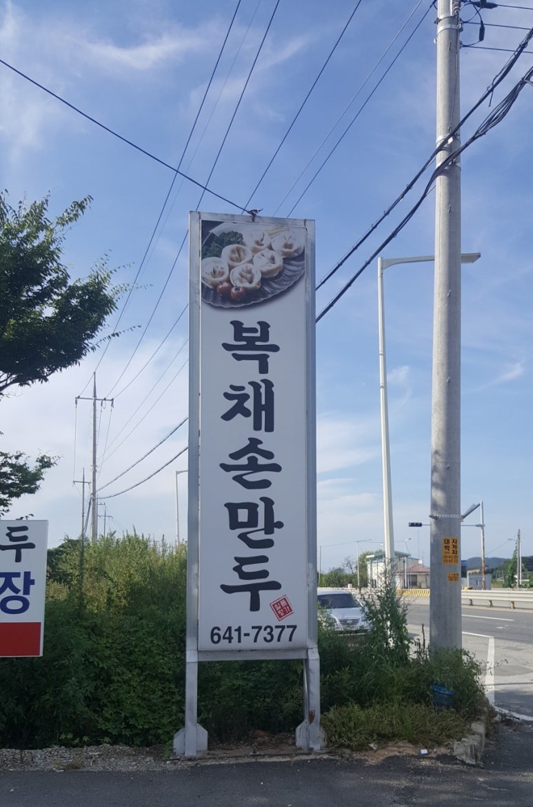 복채손만두 이미지
