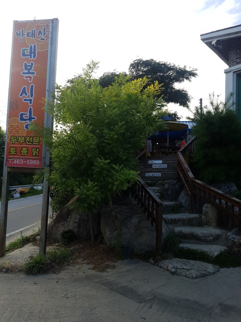 방태산 대복식당 이미지