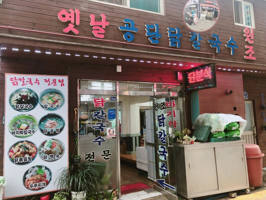 원조닭칼국수 이미지