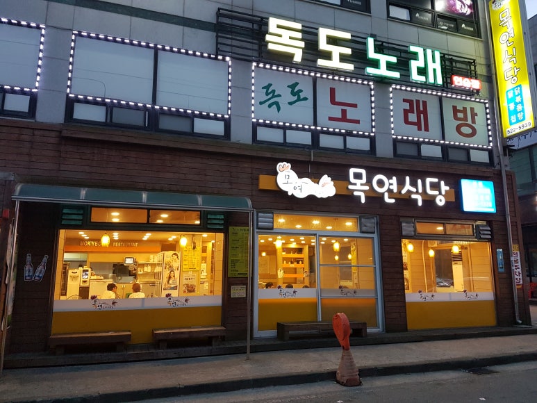 목연식당 이미지