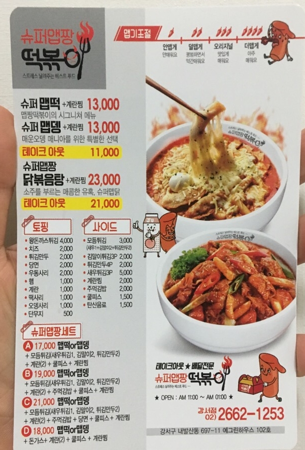 슈퍼맵짱떡볶이 이미지