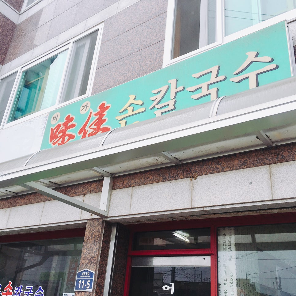 미가손칼국수 이미지