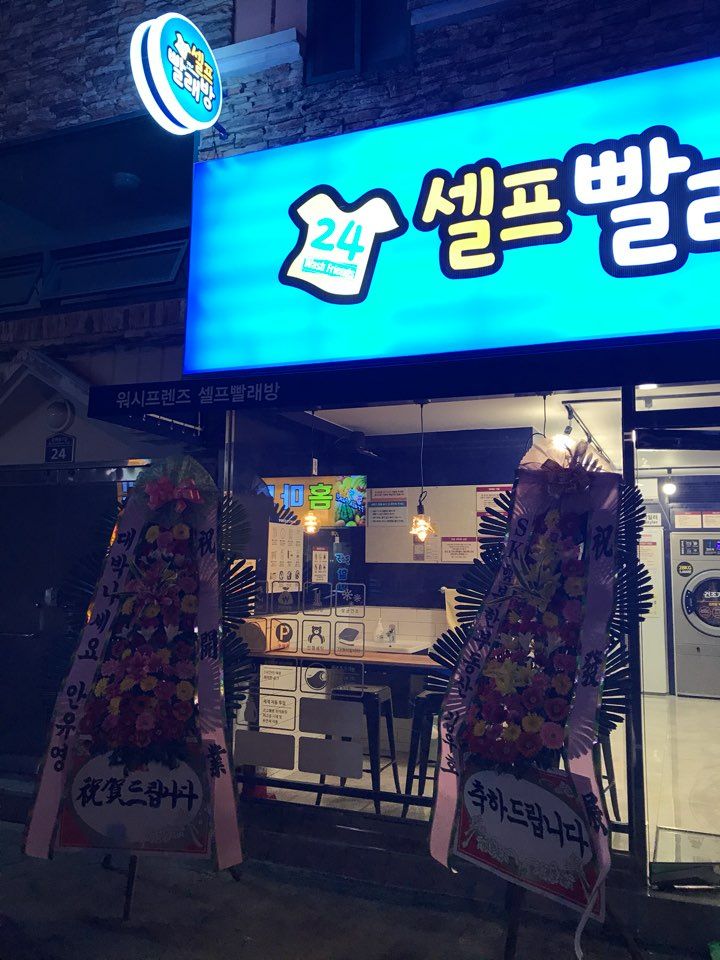 워시프렌즈셀프빨래방마산 이미지