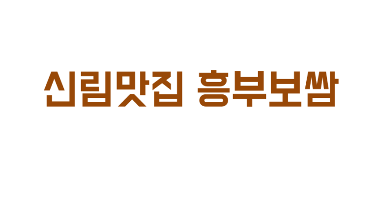 흥부보쌈 이미지