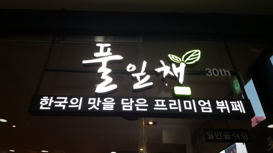 보문한식뷔페 이미지