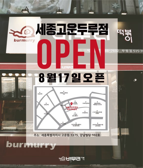 버무리떡볶이세종 이미지